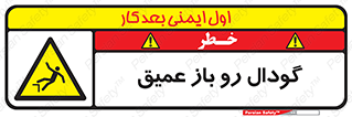  , بدون درب , چاله , چاه , عمق , خطر , 