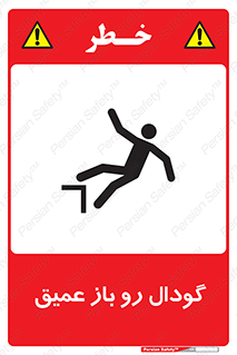  , بدون درب , چاله , چاه , عمق , خطر , 