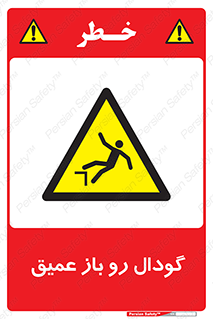  , بدون درب , چاله , چاه , عمق , خطر , 
