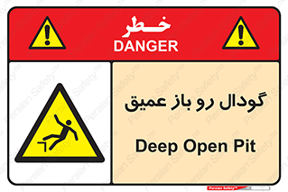  , بدون درب , چاله , چاه , عمق , خطر , 