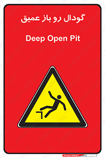  , بدون درب , چاله , چاه , عمق , خطر , 