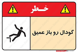  , بدون درب , چاله , چاه , عمق , خطر , 