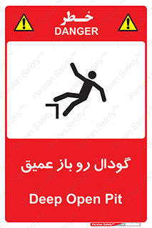  , بدون درب , چاله , چاه , عمق , خطر , 