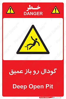  , بدون درب , چاله , چاه , عمق , خطر , 