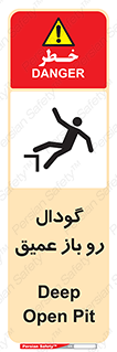  , بدون درب , چاله , چاه , عمق , خطر , 