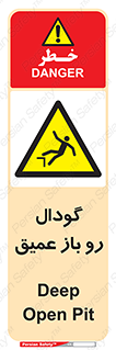  , بدون درب , چاله , چاه , عمق , خطر , 