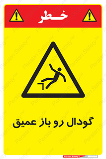  , بدون درب , چاله , چاه , عمق , خطر , 
