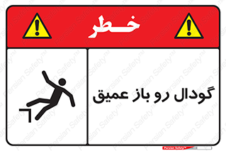 , بدون درب , چاله , چاه , عمق , خطر , 