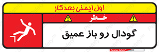 , بدون درب , چاله , چاه , عمق , خطر , 