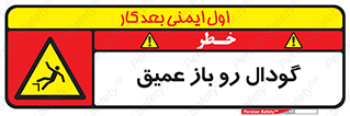  , بدون درب , چاله , چاه , عمق , خطر , 
