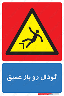  , بدون درب , چاله , چاه , عمق , خطر , 