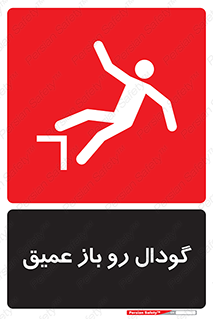  , بدون درب , چاله , چاه , عمق , خطر , 