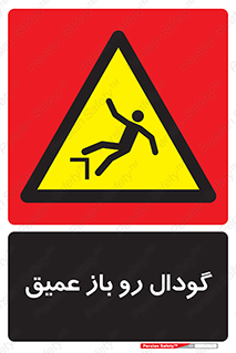  , بدون درب , چاله , چاه , عمق , خطر , 