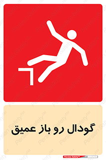 تابلوی ایمنی گودال رو باز عمیق – طرح 10895