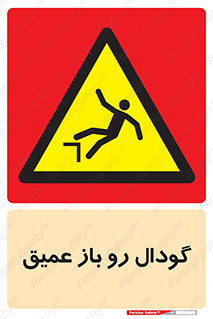  , بدون درب , چاله , چاه , عمق , خطر , 