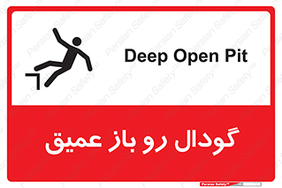  , بدون درب , چاله , چاه , عمق , خطر , 