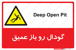  , بدون درب , چاله , چاه , عمق , خطر , 