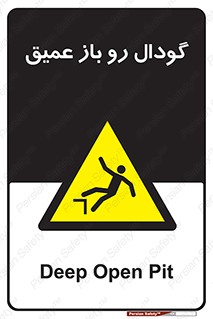  , بدون درب , چاله , چاه , عمق , خطر , 