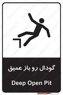 , بدون درب , چاله , چاه , عمق , خطر , 