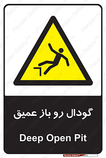  , بدون درب , چاله , چاه , عمق , خطر , 