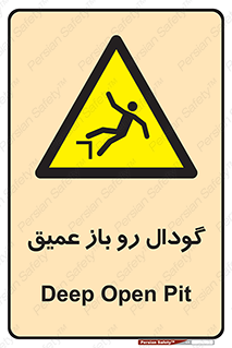  , بدون درب , چاله , چاه , عمق , خطر , 