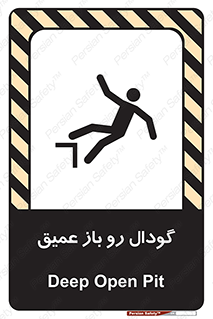  , بدون درب , چاله , چاه , عمق , خطر , 