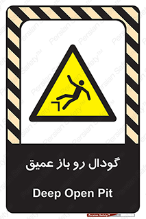  , بدون درب , چاله , چاه , عمق , خطر , 