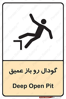  , بدون درب , چاله , چاه , عمق , خطر , 