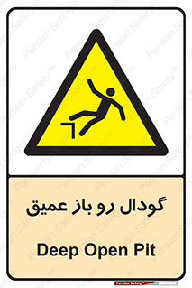  , بدون درب , چاله , چاه , عمق , خطر , 