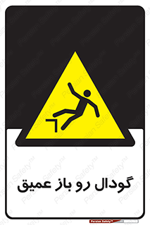  , بدون درب , چاله , چاه , عمق , خطر , 