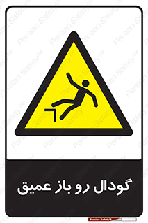  , بدون درب , چاله , چاه , عمق , خطر , 
