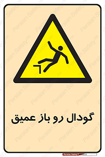  , بدون درب , چاله , چاه , عمق , خطر , 