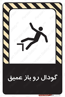 Safety sign: Deep Open Pit – design 10895