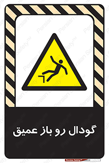  , بدون درب , چاله , چاه , عمق , خطر , 