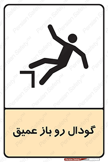 تابلوی ایمنی گودال رو باز عمیق – طرح 10895