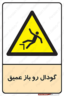  , بدون درب , چاله , چاه , عمق , خطر , 