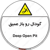  , بدون درب , چاله , چاه , عمق , خطر , 