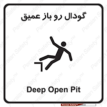  , بدون درب , چاله , چاه , عمق , خطر , 