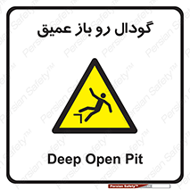  , بدون درب , چاله , چاه , عمق , خطر , 