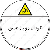  , بدون درب , چاله , چاه , عمق , خطر , 