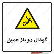  , بدون درب , چاله , چاه , عمق , خطر , 