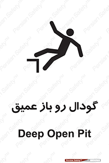 تابلوی ایمنی گودال رو باز عمیق – طرح 10895