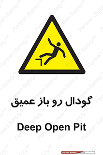  , بدون درب , چاله , چاه , عمق , خطر , 