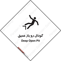 Safety sign: Deep Open Pit – design 10895