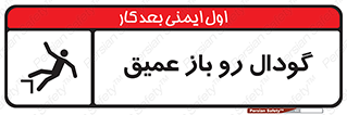 تابلوی ایمنی گودال رو باز عمیق – طرح 10895