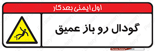  , بدون درب , چاله , چاه , عمق , خطر , 