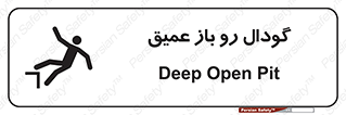 تابلوی ایمنی گودال رو باز عمیق – طرح 10895