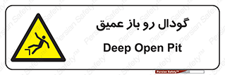  , بدون درب , چاله , چاه , عمق , خطر , 