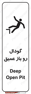 , بدون درب , چاله , چاه , عمق , خطر , 