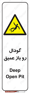  , بدون درب , چاله , چاه , عمق , خطر , 